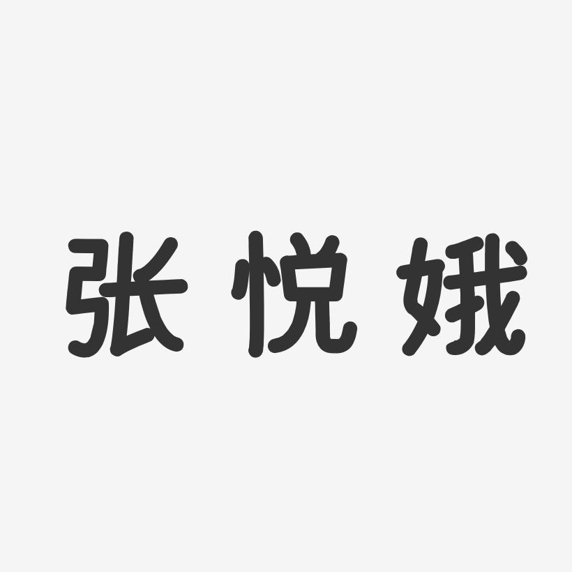 张悦娥-温暖童稚体字体签名设计