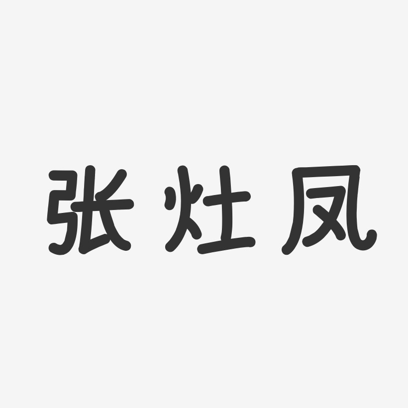 张灶凤-温暖童稚体字体艺术签名