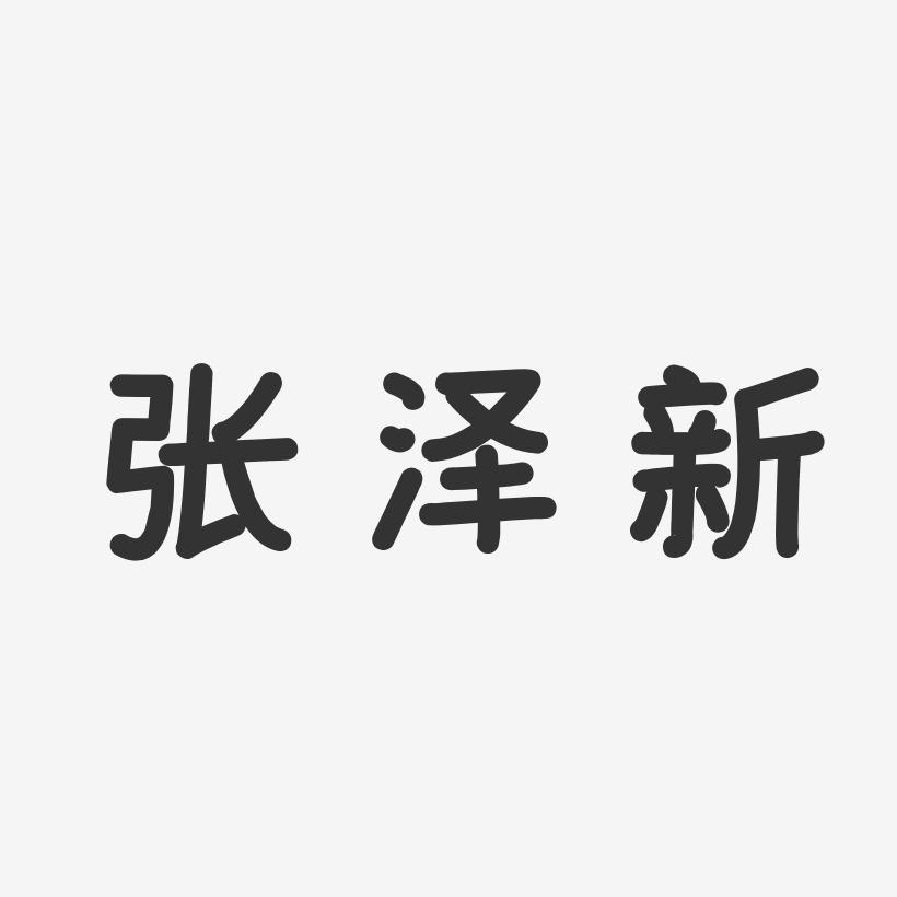 张泽新-温暖童稚体字体免费签名
