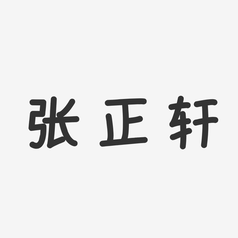 张正轩-温暖童稚体字体签名设计