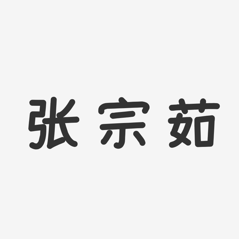 张宗茹-温暖童稚体字体个性签名