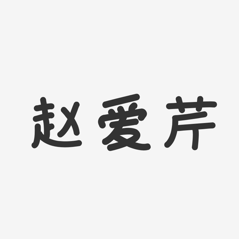 赵爱芹-温暖童稚体字体签名设计
