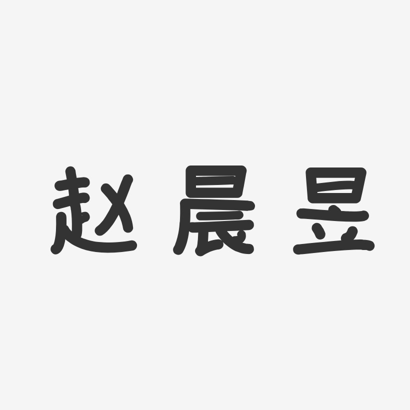 赵晨昱艺术字