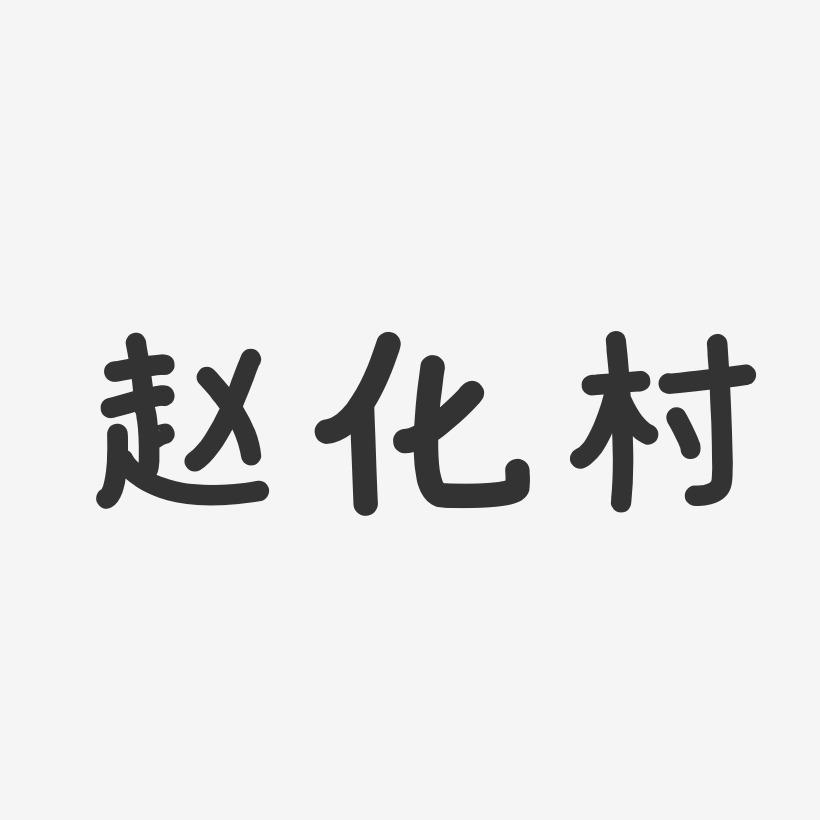 赵化村-温暖童稚体字体签名设计