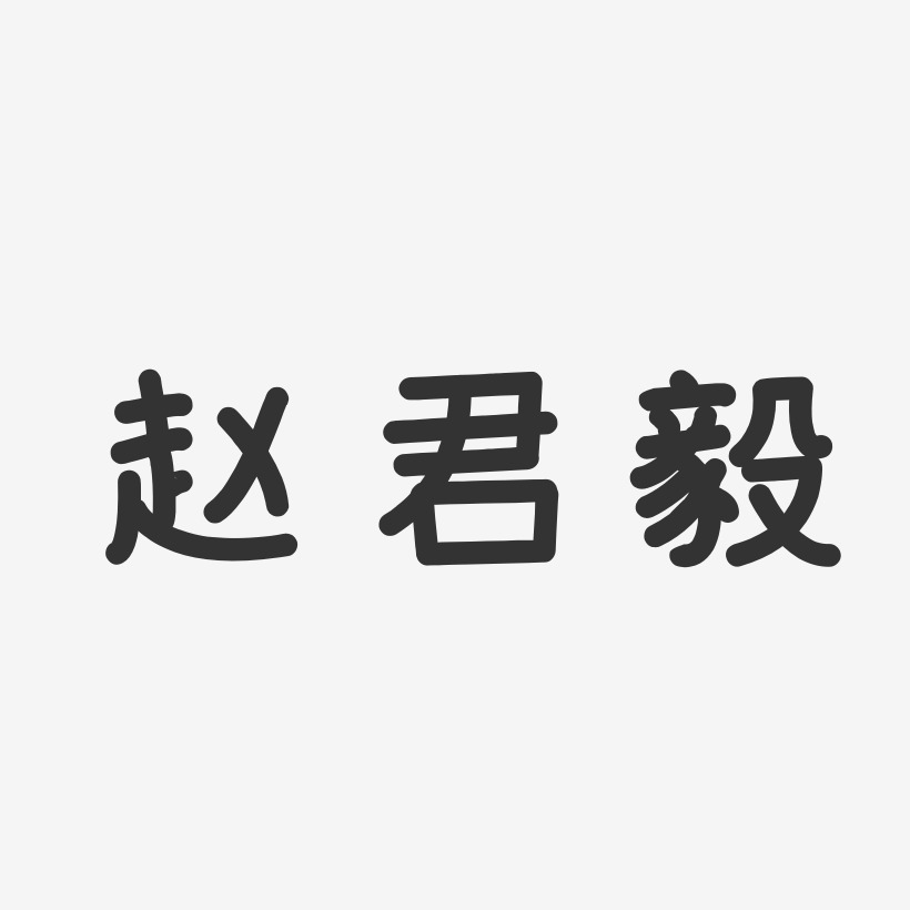 趙君毅溫暖童稚體字體免費簽名