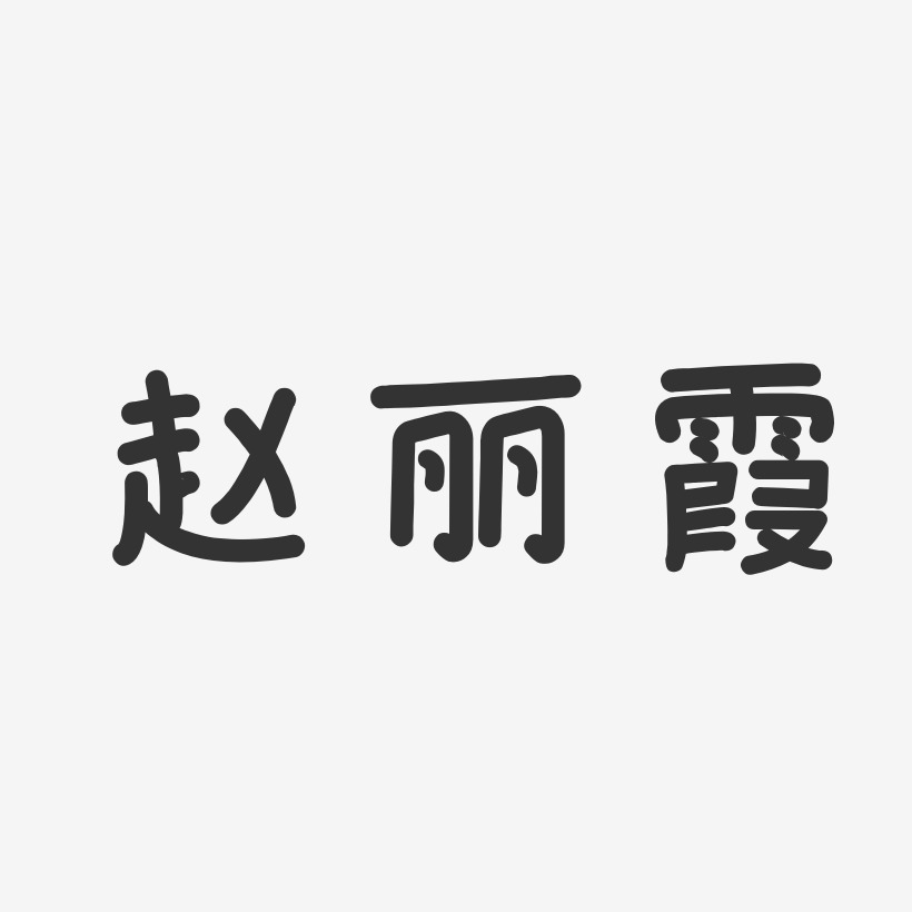 赵丽霞-温暖童稚体字体个性签名