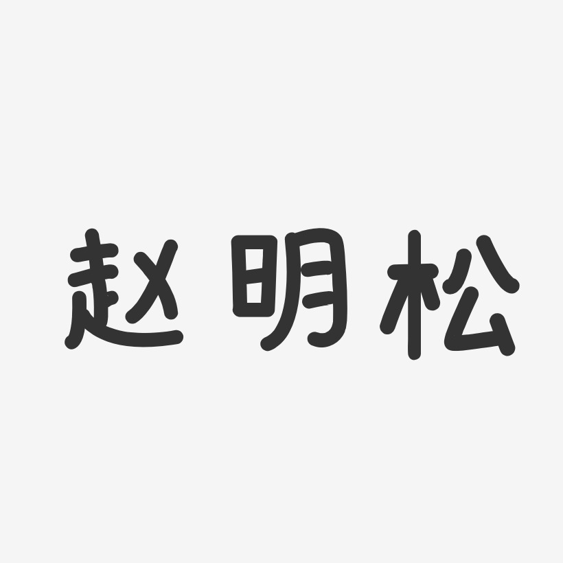 赵明松-温暖童稚体字体签名设计