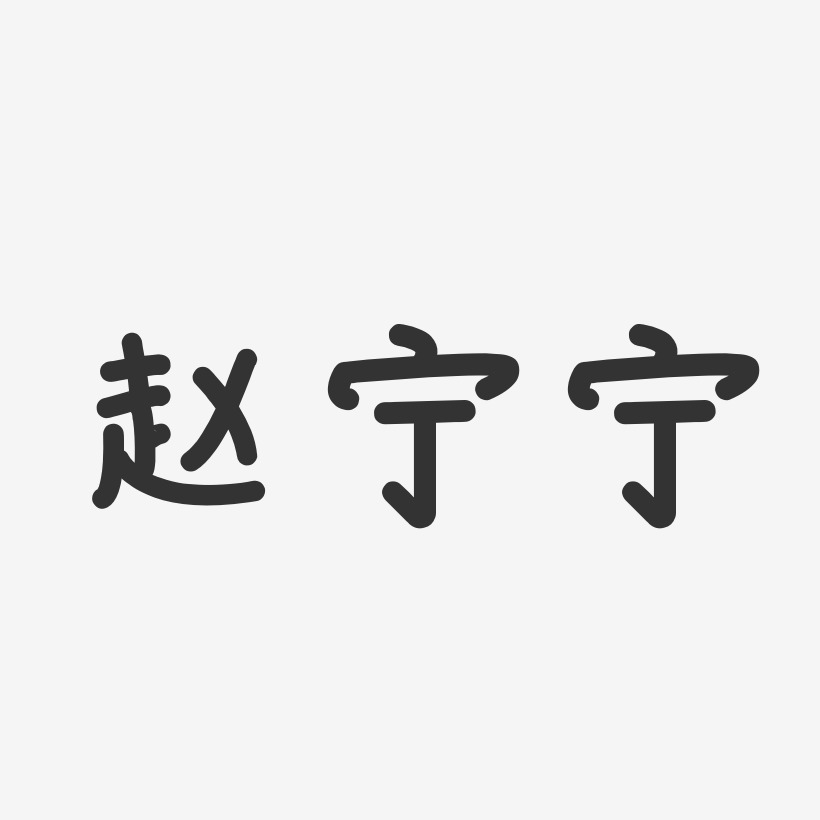 赵宁宁-温暖童稚体字体签名设计