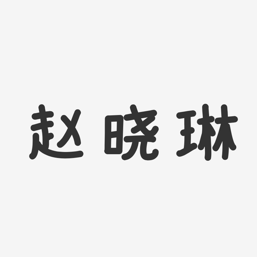 赵晓琳-温暖童稚体字体免费签名