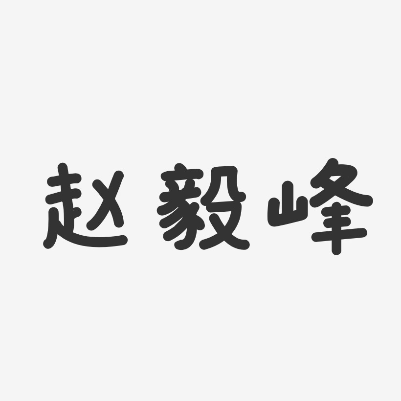 温毅坚艺术字