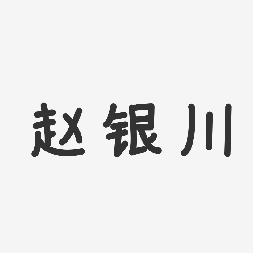 赵银川-温暖童稚体字体个性签名