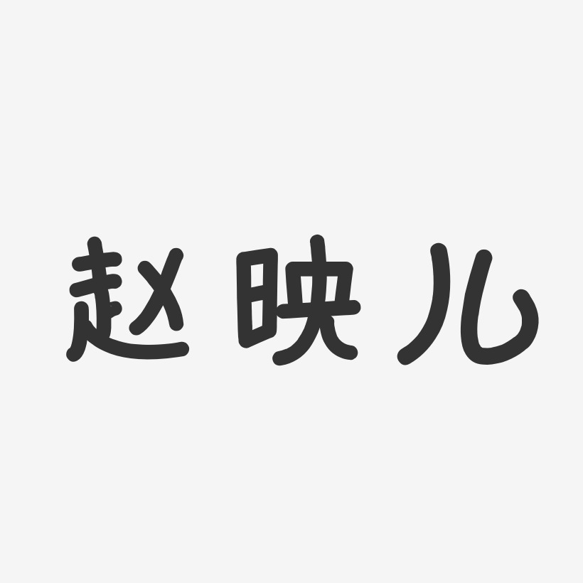 赵映儿-温暖童稚体字体艺术签名