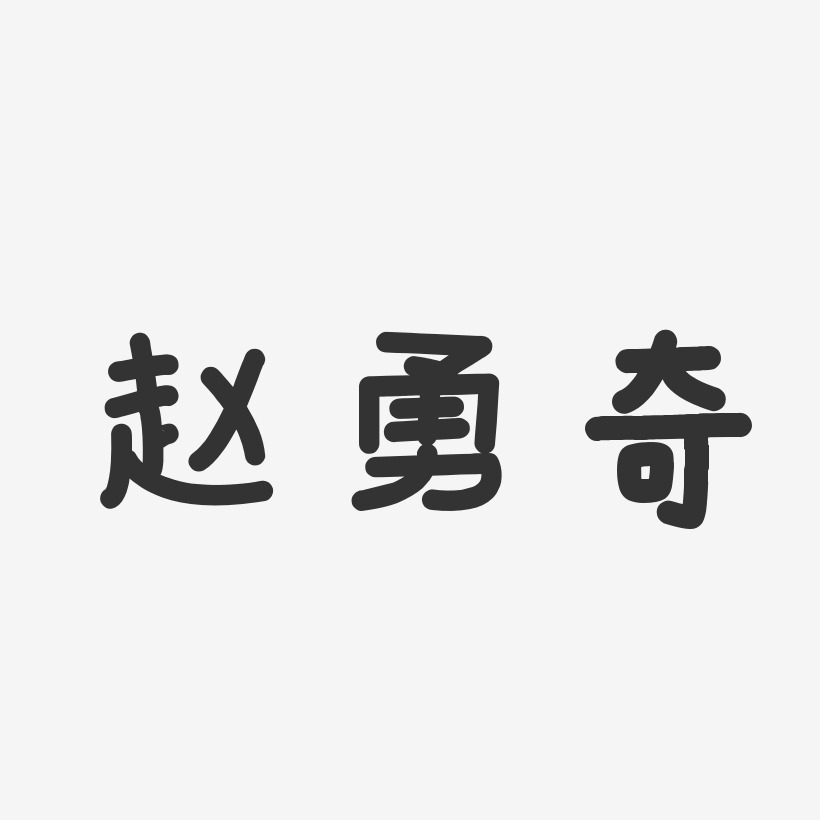 赵勇奇-温暖童稚体字体个性签名