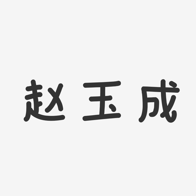 字魂網 藝術字 趙玉成-溫暖童稚體字體藝術簽名 圖片品質:原創設計