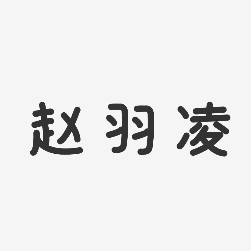 字魂网 艺术字 赵羽凌-温暖童稚体字体艺术签名 图片品质:原创设计