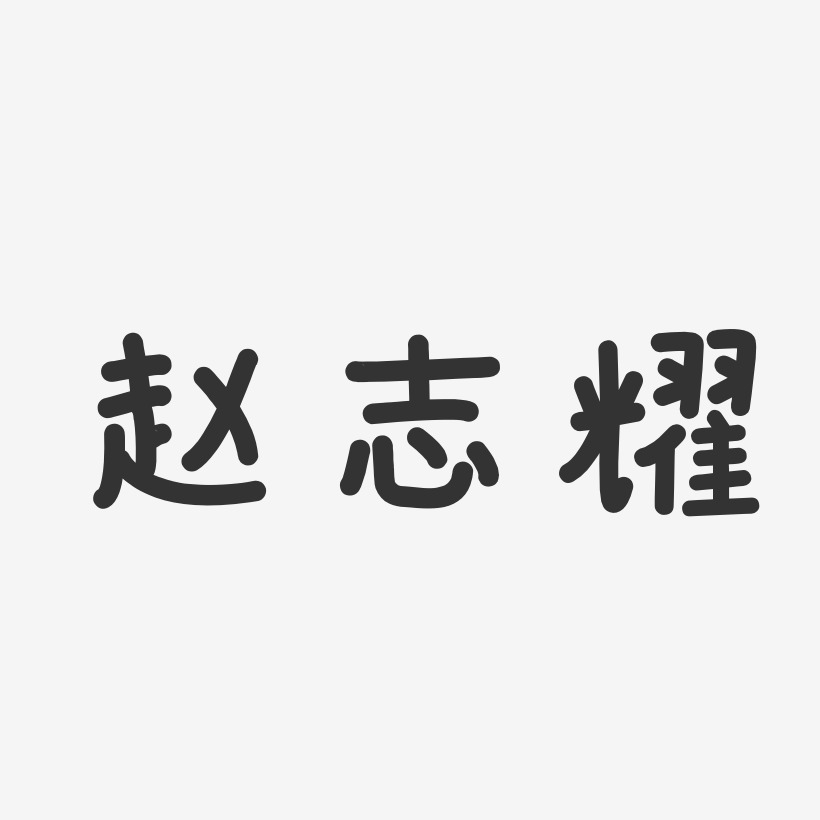 赵志耀-温暖童稚体字体个性签名
