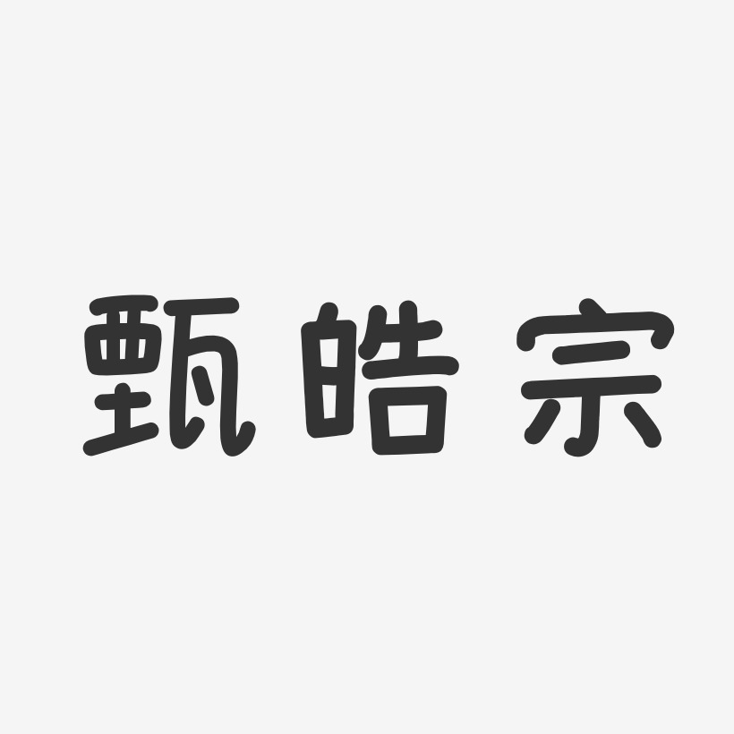 甄皓宗-温暖童稚体字体签名设计