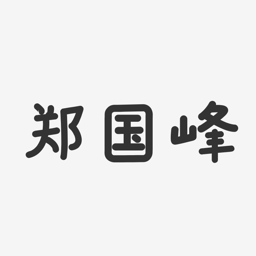 郑国峰-温暖童稚体字体签名设计