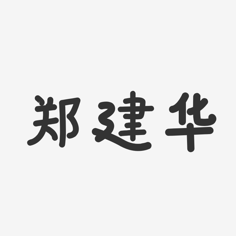 鄭建華-溫暖童稚體字體藝術簽名