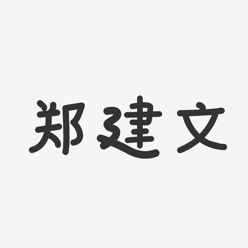 郑建文-温暖童稚体字体免费签名