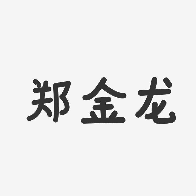郑金龙-温暖童稚体字体签名设计