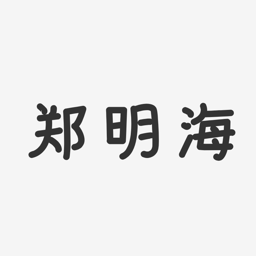 郑明海艺术字