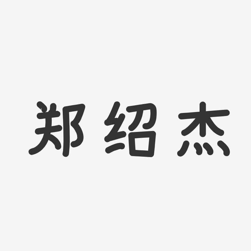 郑绍杰-温暖童稚体字体签名设计