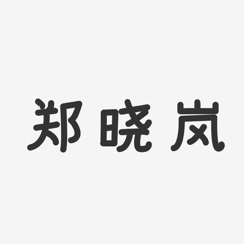 郑晓岚艺术字