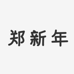 郑新年-温暖童稚体字体个性签名
