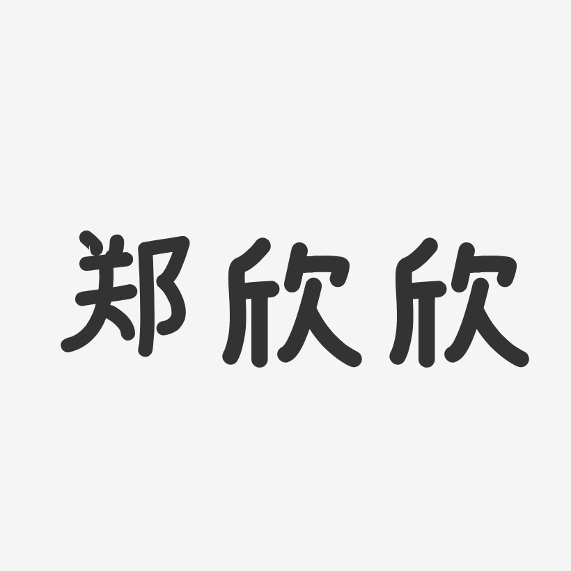 郑欣欣-温暖童稚体字体签名设计