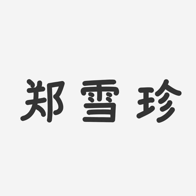 潘雪珍藝術字