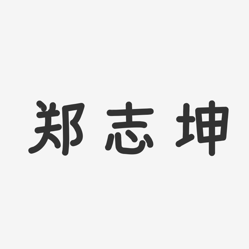 郑志坤艺术字