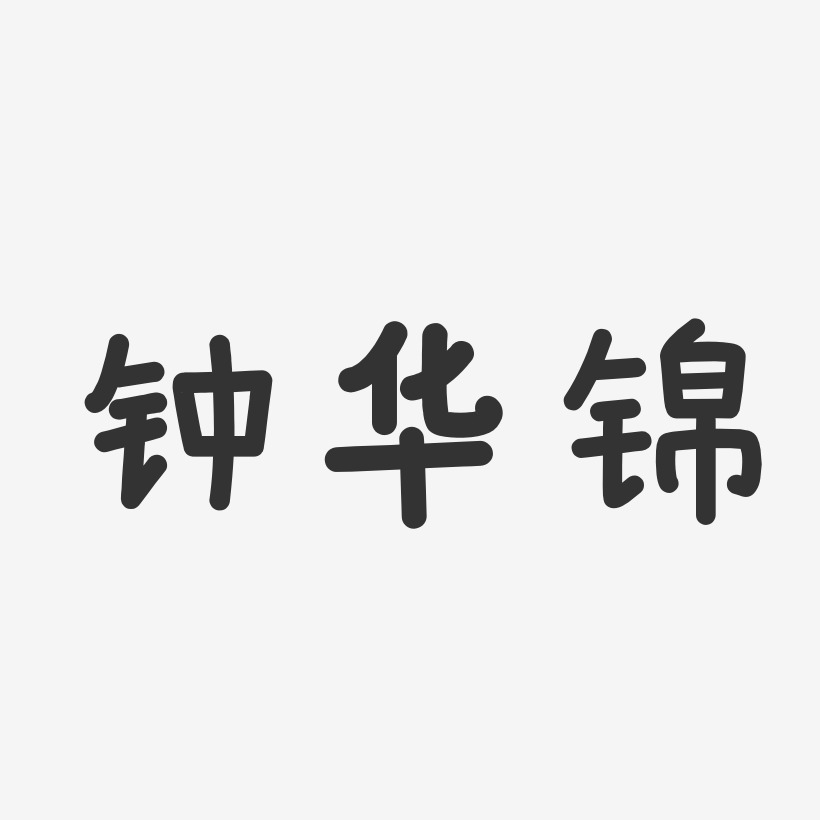 鍾錦波藝術字