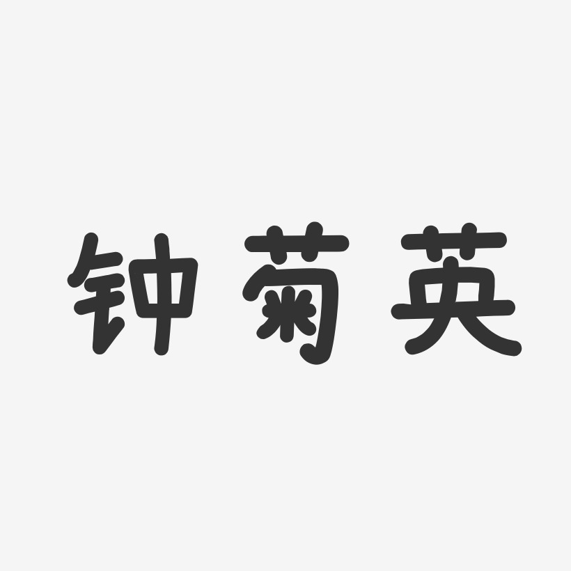 钟菊英-温暖童稚体字体免费签名