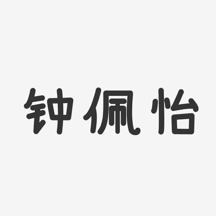 钟佩怡-温暖童稚体字体免费签名