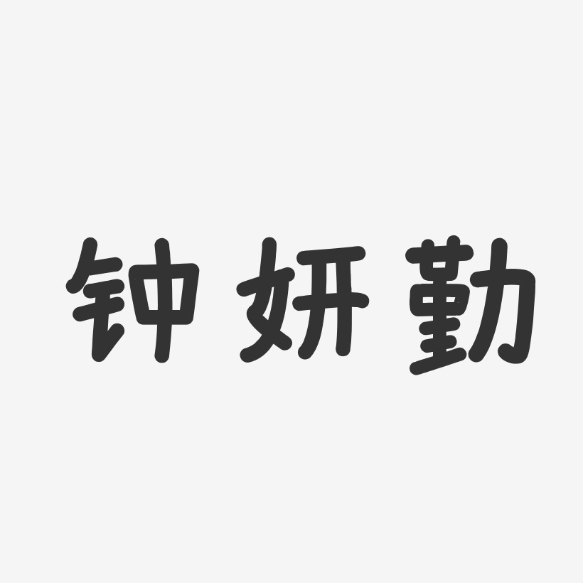 钟妍勤-萌趣果冻字体签名设计钟妍勤-镇魂手书字体签名设计推荐排序
