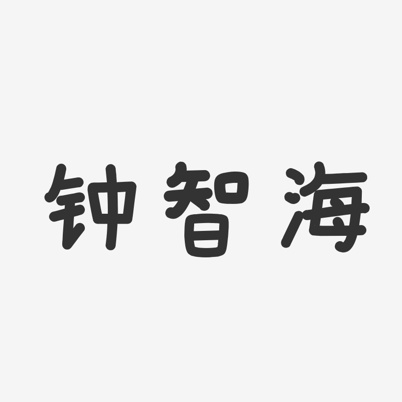 钟智海-温暖童稚体字体个性签名