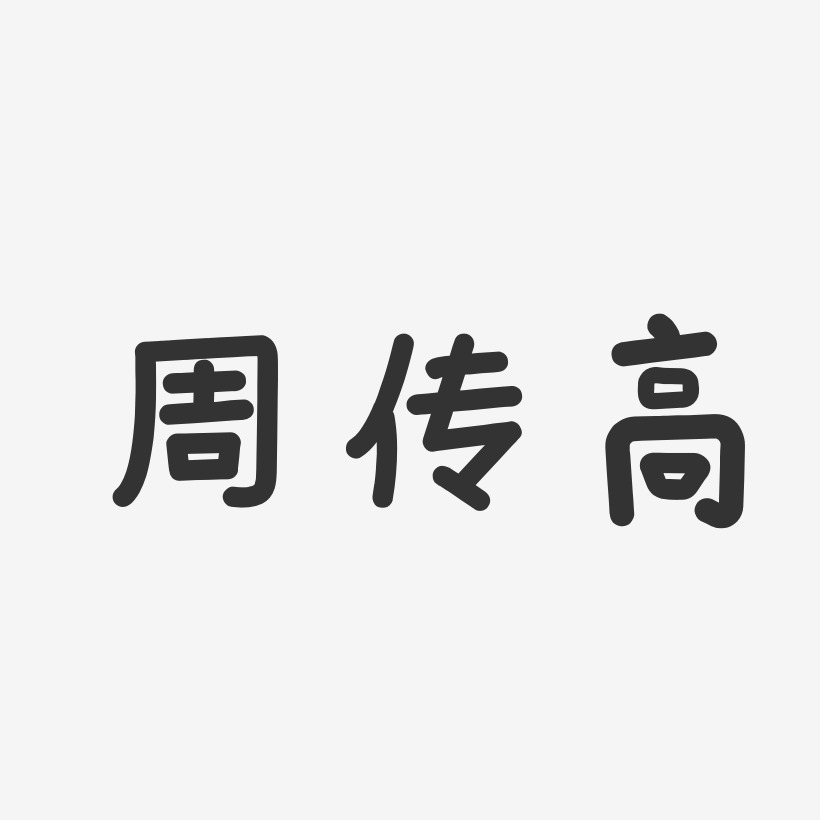 周傳高溫暖童稚藝術字簽名-周傳高溫暖童稚藝術字簽名圖片下載-字魂網