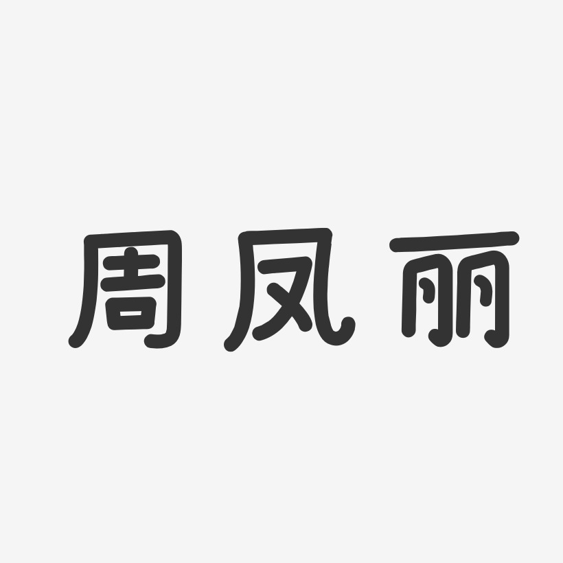 周凤丽艺术字