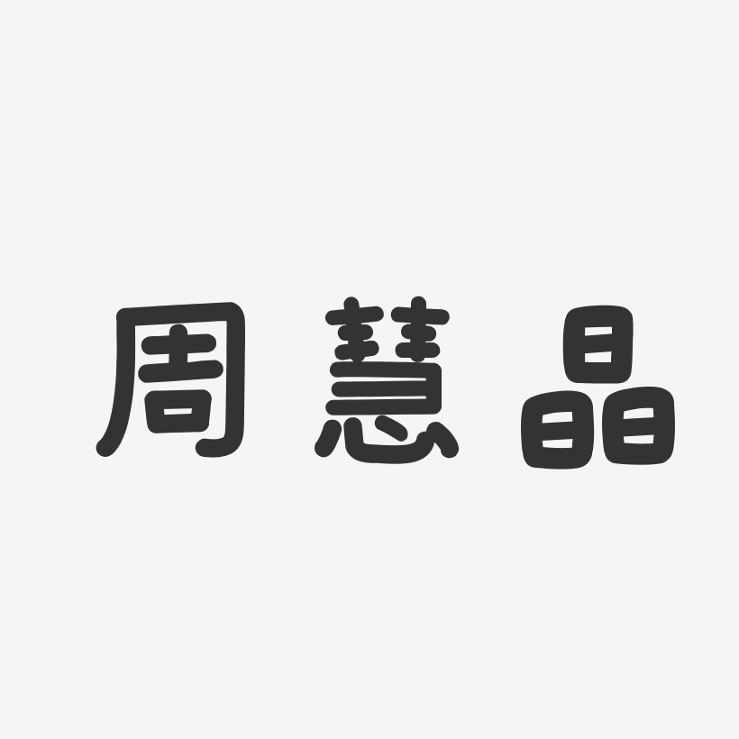 周慧晶-溫暖童稚體字體簽名設計