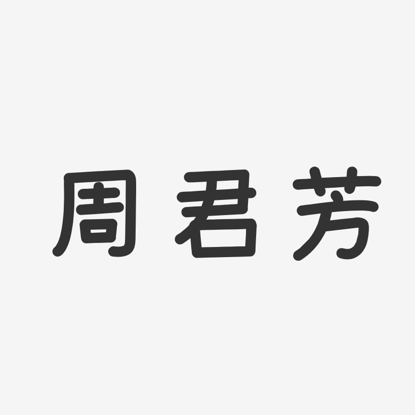 周君芳-温暖童稚体字体免费签名