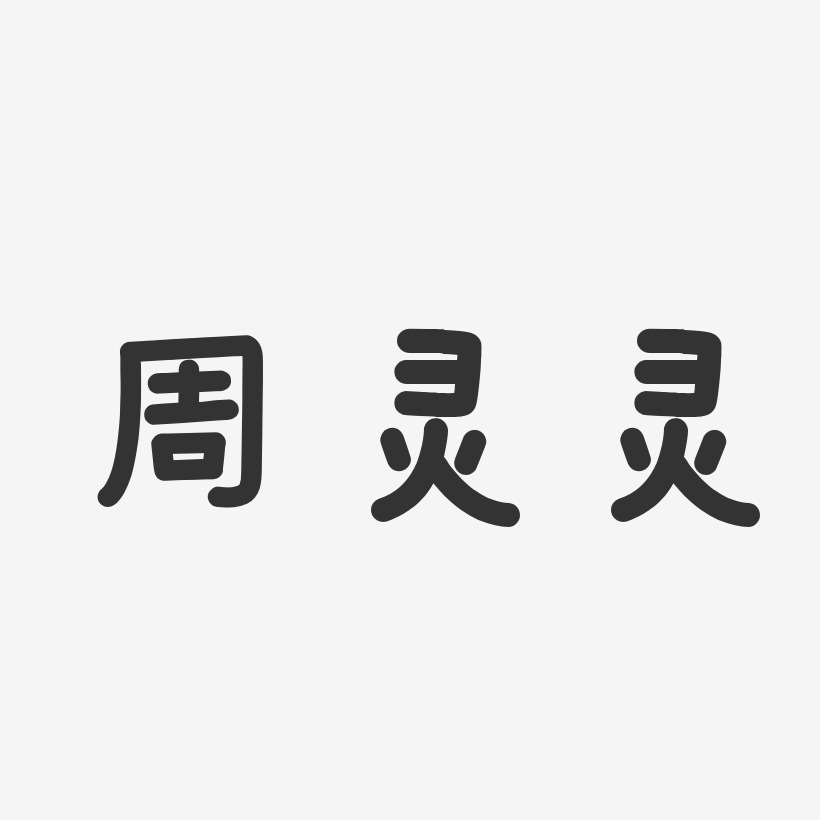 灵艺术字