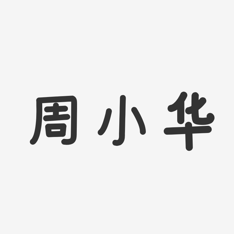 周小华-温暖童稚体字体签名设计