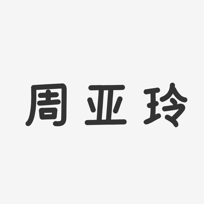 周亚玲-温暖童稚体字体签名设计