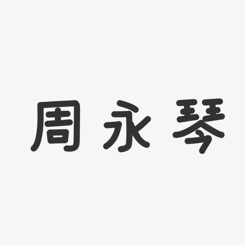 周永琴-温暖童稚体字体签名设计