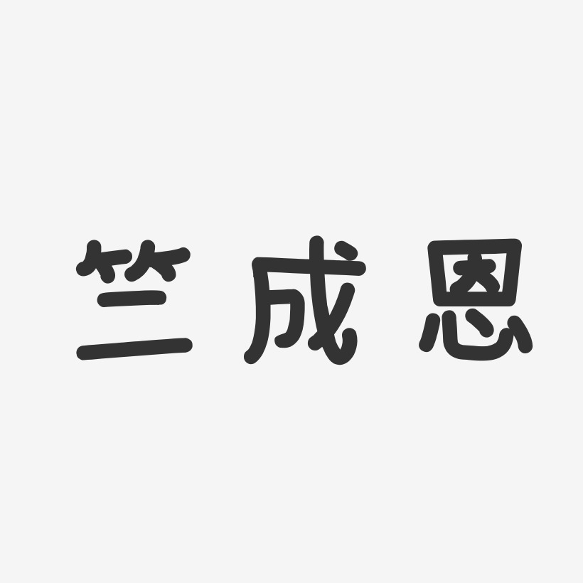 竺成恩-温暖童稚体字体签名设计