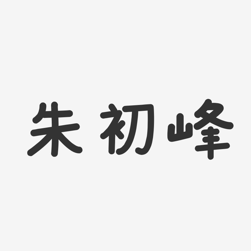朱初峰-温暖童稚体字体个性签名