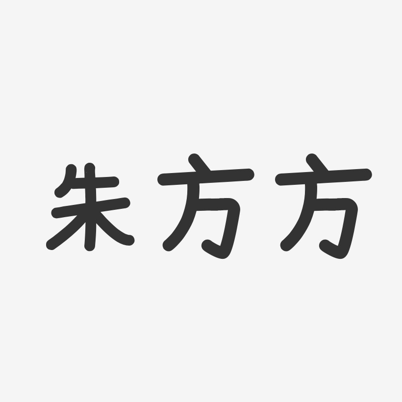 朱方方-温暖童稚体字体免费签名