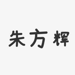朱方辉-温暖童稚体字体免费签名