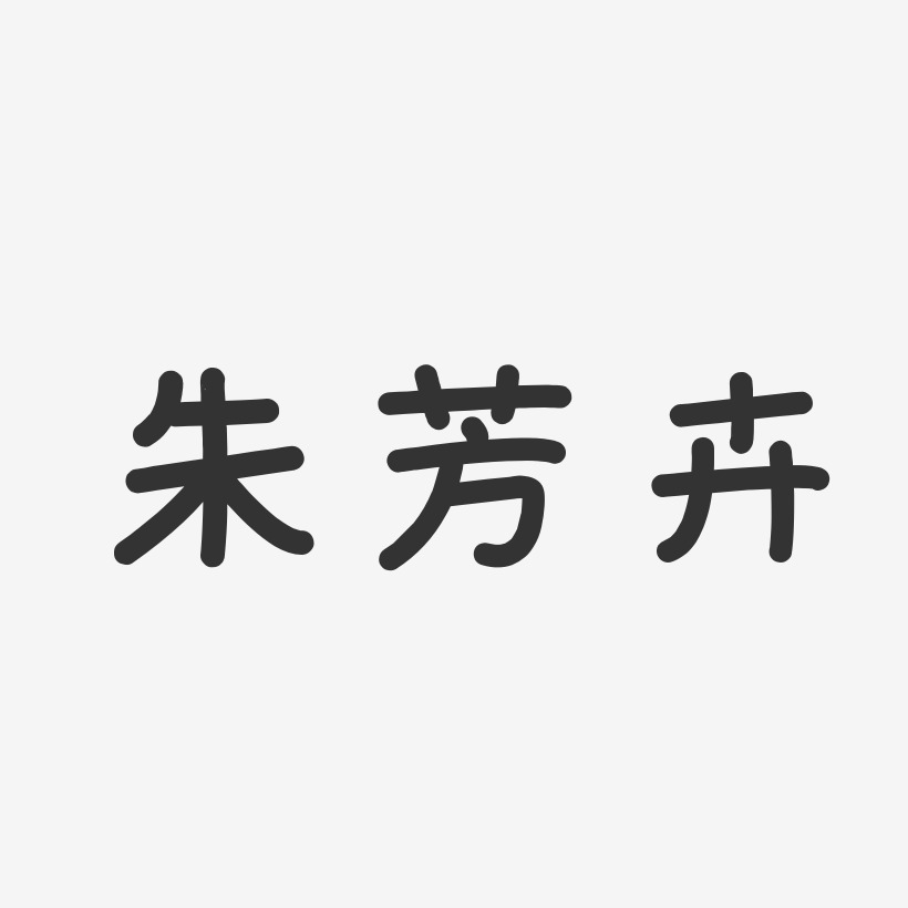 朱芳卉温暖童稚艺术字签名-朱芳卉温暖童稚艺术字签名图片下载-字魂网